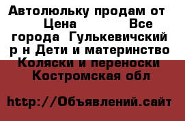 Автолюльку продам от 0  › Цена ­ 1 600 - Все города, Гулькевичский р-н Дети и материнство » Коляски и переноски   . Костромская обл.